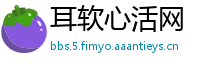 耳软心活网